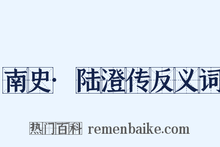 南史·陆澄传反义词是什么意思的图片
